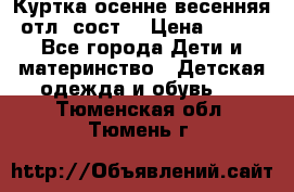 Куртка осенне-весенняя отл. сост. › Цена ­ 450 - Все города Дети и материнство » Детская одежда и обувь   . Тюменская обл.,Тюмень г.